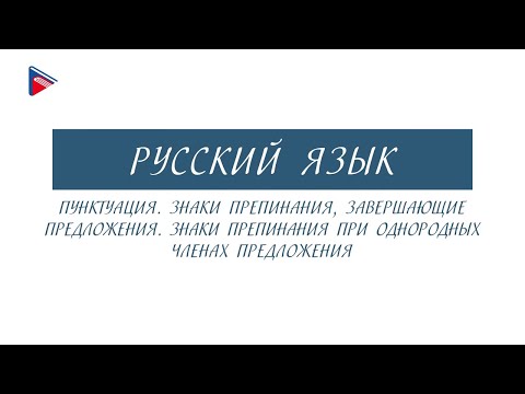 Видео: 7 класс - Русский язык - Пунктуация. Знаки препинания