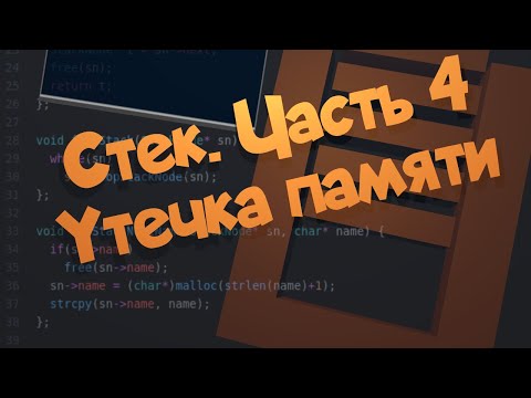 Видео: Стек. Часть 4. Утечка памяти