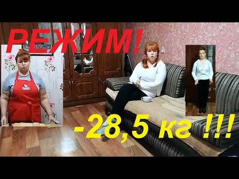 Видео: РЕЖИМ ПИТАНИЯ НА КОТОРОМ МЫ ПОХУДЕЛИ ! ВСЕ СЕКРЕТЫ ОТ А ДО Я ! ЧАСТЬ № 2 !!!