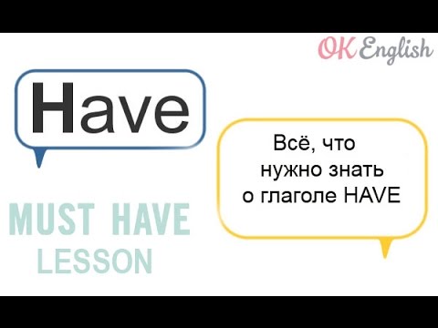 Видео: Глагол HAVE и всё, что нужно о нем знать