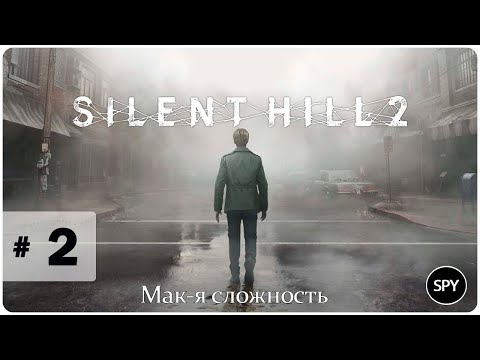 Видео: Прохождение ✸ Silent Hill 2 (2024) #2 (Мак-я сложность)