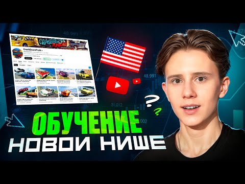 Видео: НОВАЯ ХАЙП НИША BEAMNG DRIVE + урок по созданию! - Как ЗАРАБОТАТЬ На YouTube В 2025 ГОДУ?