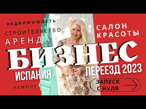 Видео: КАКОЙ БИЗНЕС ОТКРЫТЬ В ИСПАНИИ : строительство, аренда недвижимости, ремонт или салон красоты?