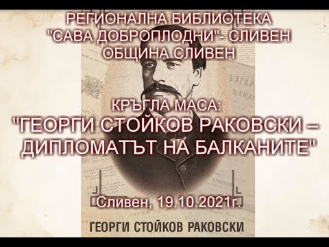 Видео: КРЪГЛА МАСА: ”ГЕОРГИ СТОЙКОВ РАКОВСКИ – ДИПЛОМАТЪТ НА БАЛКАНИТЕ“