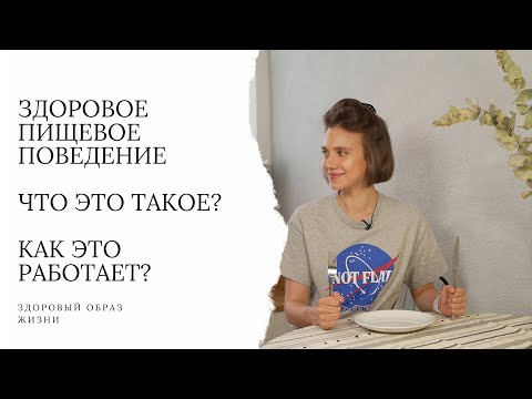 Видео: Развивай здоровое пищевое поведение и будь всегда в форме. Разбор нутрициолога
