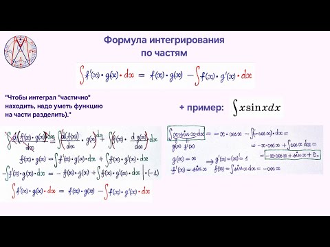 Видео: Формула интегрирования по частям + пример. МАКСИМАЛЬНО ПОДРОБНО ☝️ 