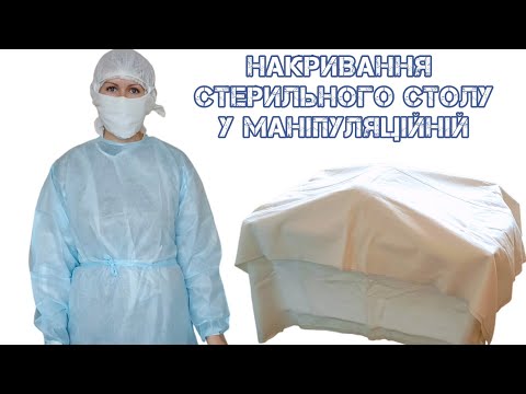 Видео: Накривання стерильного столу у маніпуляційній (08.11.2024) #стерильнийстіл #медицина #медсестринство