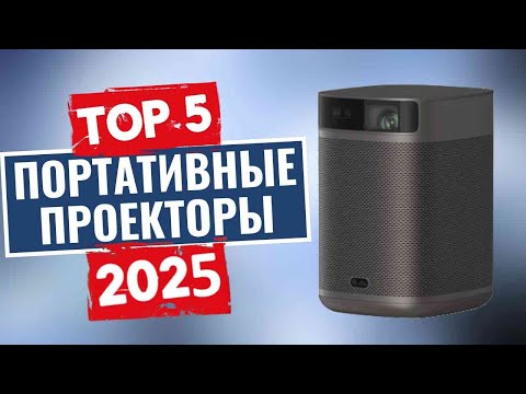 Видео: ТОП-5: Лучшие портативные проекторы 2025