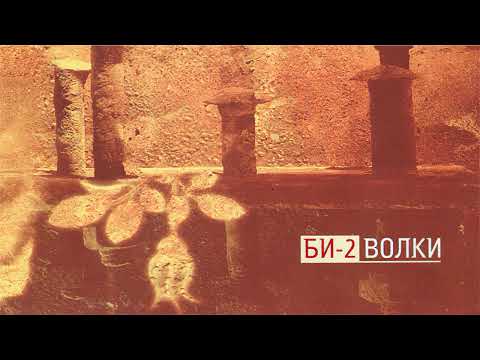 Видео: Би 2 - Волки (Инструментал)