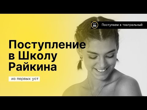 Видео: Про поступление на актёра в театральный ВУЗ 2023- Школа Райкина. Курс Якова Ломкина (Заочный курс)