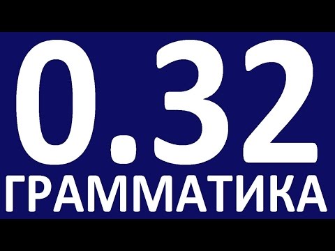 Видео: ГРАММАТИКА АНГЛИЙСКОГО ЯЗЫКА С НУЛЯ  УРОК 32 Английский язык  Уроки английского