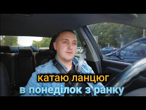 Видео: Катаю ланцюг в понеділок з ранку | Як робити не потрібно