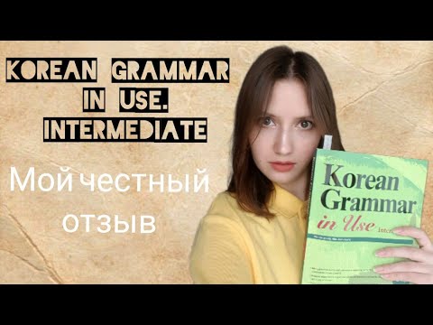 Видео: Обзор учебника "Korean grammar in use. Intermediate"/ плюсы, минусы