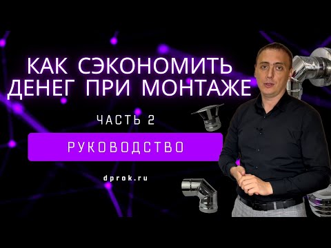 Видео: Монтаж дымохода. Ошибки и решения. Как не потратить больше денег. Строительство дома.