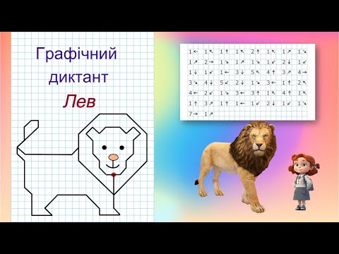 Видео: Графічний диктант "Лев"