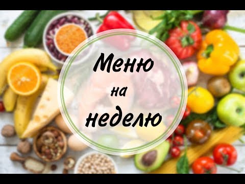 Видео: МЕНЮ НА НЕДЕЛЮ - НЕДЕЛЯ 3! МНОГОДЕТНАЯ СЕМЬЯ НА КАРАНТИНЕ!