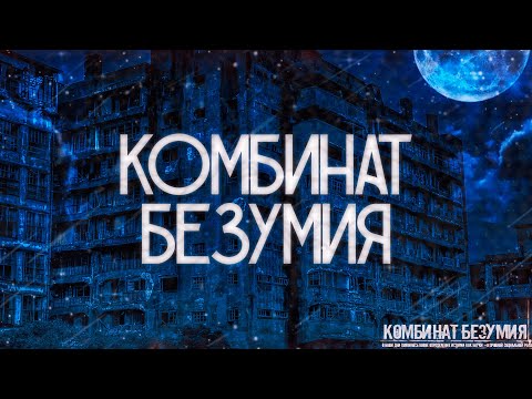Видео: Комбинат безумия. Страшные истории на ночь.