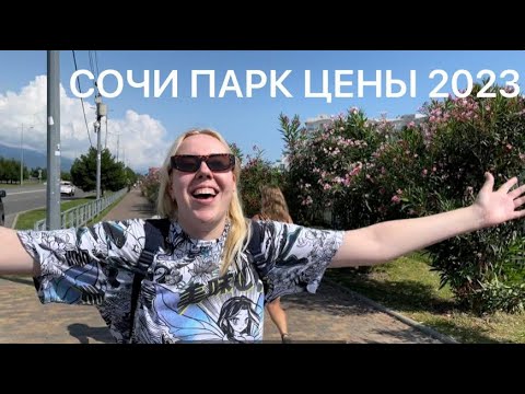 Видео: СОЧИ ПАРК ЦЕНЫ 2023. КАФЕ ПАРУС. ИМЕРЕТИНСКИЙ КУРОРТ.