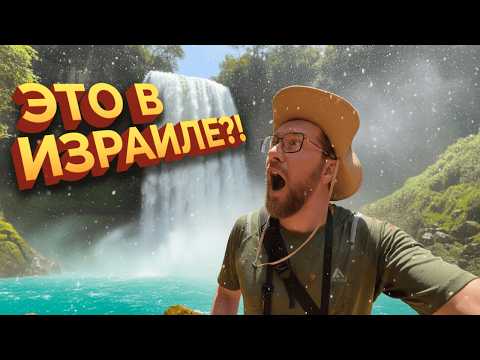 Видео: Это реально существует? Мега водопад в Израиле