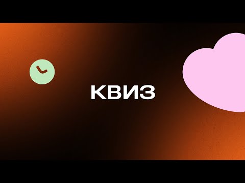 Видео: Дзен Квиз #1. Познавательный квиз на разные темы