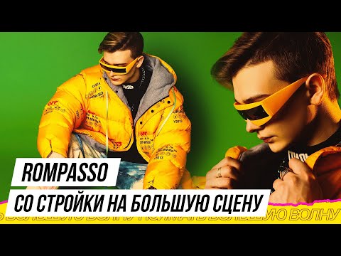 Видео: Rompasso - техникум, стройка, мировая слава | Поймать Большую Волну