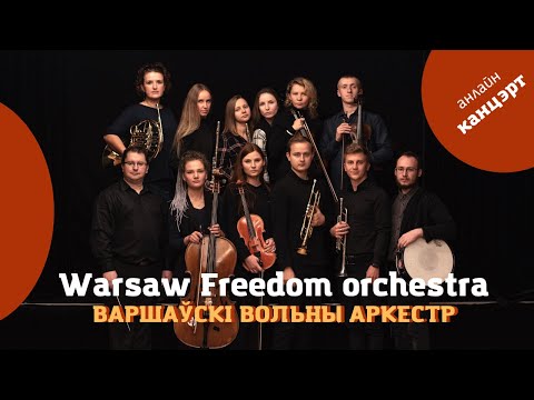 Видео: Першы вялікі канцэрт беларускага вольнага аркестру Warsaw Freedom orchestra