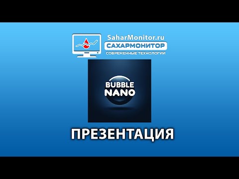 Видео: Bubble Nano презентация