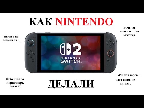 Видео: КАК NINTENDO ДЕЛАЛИ SWITCH 2
