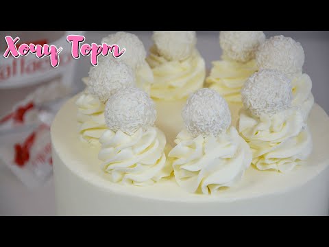 Видео: 🥥 Торт «РАФАЭЛЛО» в домашних условиях | Кокосовый торт Raffaello (рецепт пошагово) | Хочу ТОРТ ✨