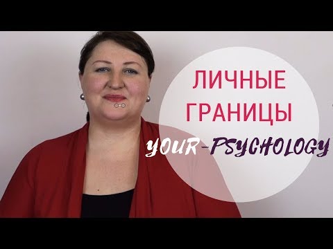 Видео: Личные границы. Отношения родителей и детей