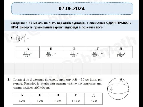 Видео: #нмт2025  НМТ з математики за 7 червня 2024 / №1-15