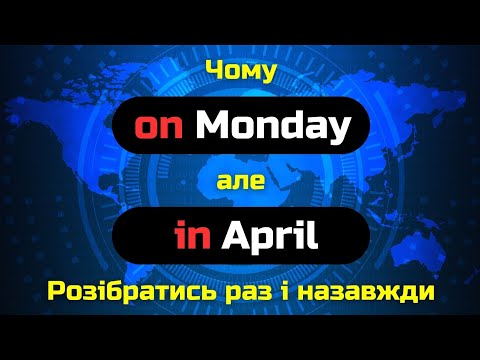 Видео: At, on, in - прийменники часу || At, in, on - prepositions of time || English grammar