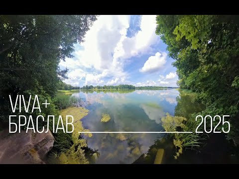 Видео: Viva+Браслав 2025