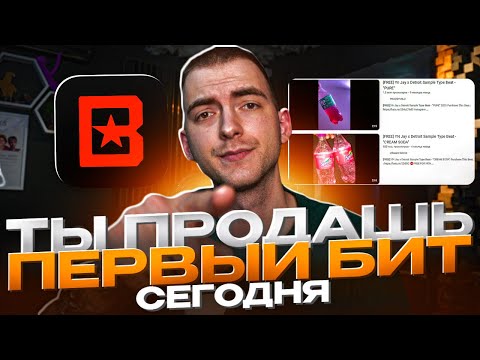 Видео: Гайд на ПРОДАЖУ БИТОВ БЕЗ ДЕР@МА