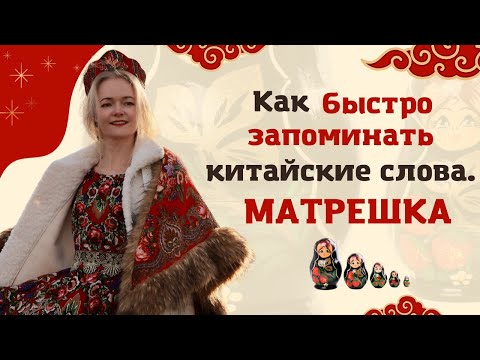 Видео: 30 слов за 9 мин. СУПЕР быстрый способ расширения словарного запаса в китайском | Twins Chinese