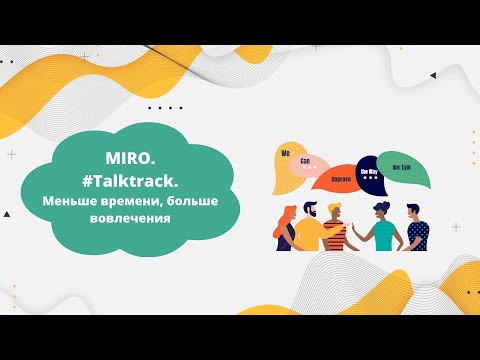 Видео: #TALKTRACK  Инструмент, который сэкономит время и даст больше коммуникаций. Новинка доски #Miro