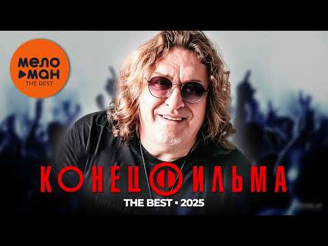 Видео: КОНЕЦ ФИЛЬМА - THE BEST - ЛУЧШЕЕ 2025 @MELOMAN-THE-BEST-UMG