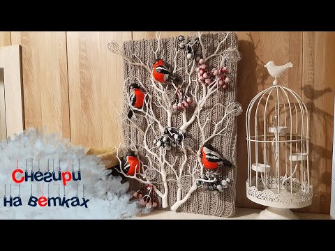Видео: Новогодний декор | снегири на ветках🎄