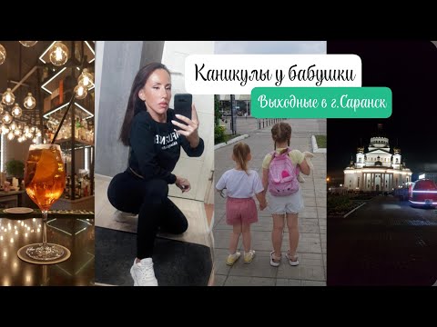 Видео: Vlog КАНИКУЛЫ У БАБУШКИ, ВЫХОДНЫЕ В Г.САРАНСК