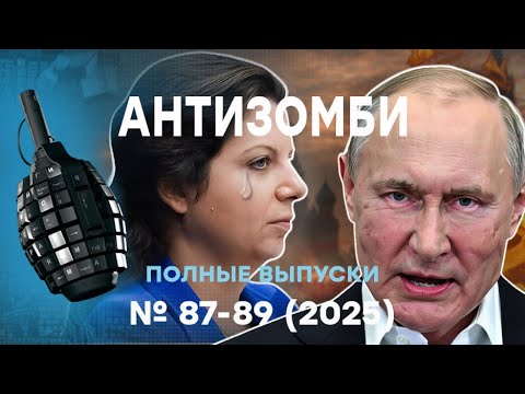 Видео: Кремль В БЕШЕНСТВЕ! Симоньян СОВСЕМ плохо, РФ ТРЕВОГА! Антизомби ПОЛНЫЕ ВЫПУСКИ Live