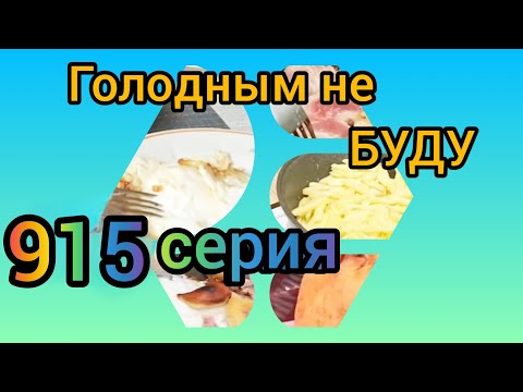Видео: Голодным не буду 915