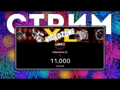 Видео: 11 000 подписчиков! Стрим на VideoZone XL — ответы на вопросы, планы, мой опыт по развитию канала.