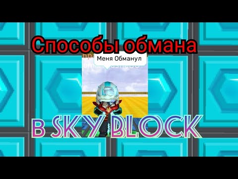 Видео: ВСЕ СПОСОБЫ ОБМАНА В СКАЙ БЛОКЕ?! НА КАКИЕ ОБМЕНЫ НЕЛЬЗЯ ВЕСТИСЬ?!