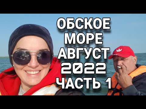 Видео: ОБСКОЕ море 1 / Новосибирское водохранилище - устье КАРАКАН / Август 2022