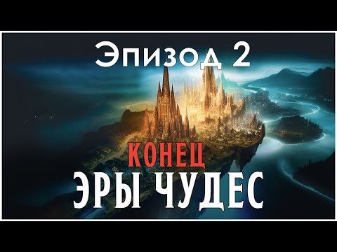 Видео: Лабиринт | Осколок под Вуалью: Конец Эры Чудес | Эпизод 2