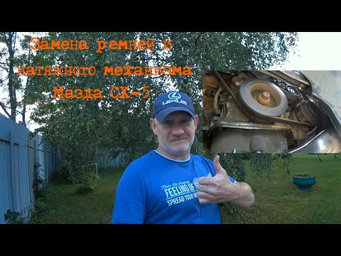 Видео: Замена ремней и натяжного механизма на Мазда СХ-5