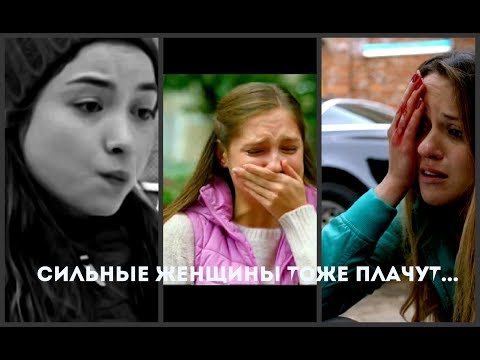 Видео: Multicouples |Сильные женщины тоже плачут...