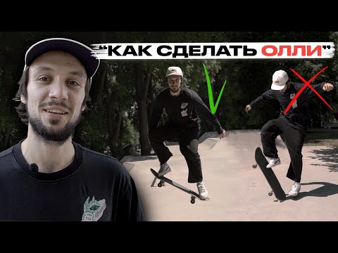 Видео: Скейт уроки | Как сделать Олли | Федеральная школа