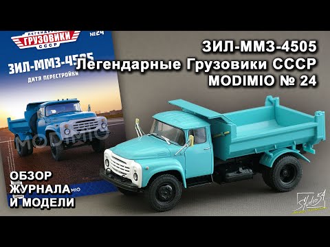 Видео: ЗИЛ-ММЗ-4505. Легендарные грузовики СССР № 24. MODIMIO Collections. Обзор журнала и модели.