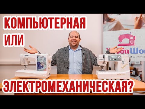 Видео: Давайте сравним. Компьютерная или электромеханическая? || Leader NewArt 200 и ArtMaster 550E||